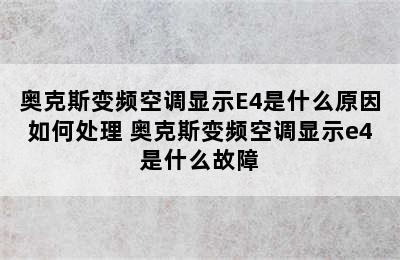 奥克斯变频空调显示E4是什么原因如何处理 奥克斯变频空调显示e4是什么故障